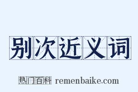 别次近义词是什么意思的图片